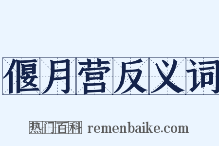 偃月营反义词是什么意思的图片